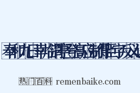 奉和九日幸临渭亭登高应制得臣字反义词是什么意思的图片